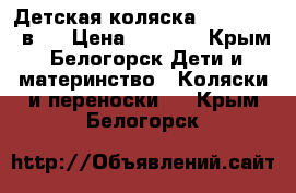 Детская коляска “Milana“ 2 в 1 › Цена ­ 6 500 - Крым, Белогорск Дети и материнство » Коляски и переноски   . Крым,Белогорск